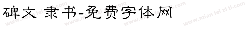 碑文 隶书字体转换